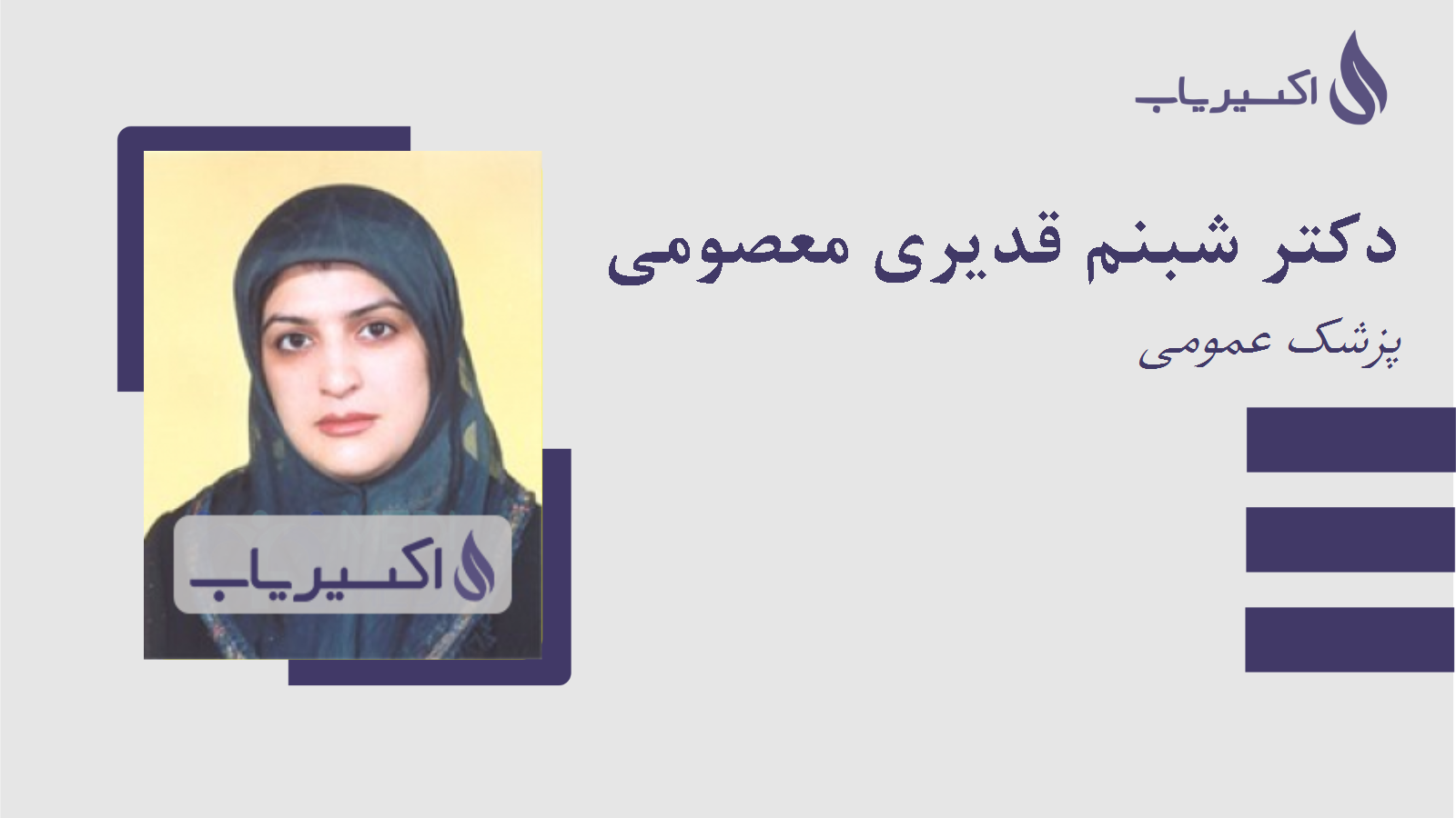 مطب دکتر شبنم قدیری معصومی