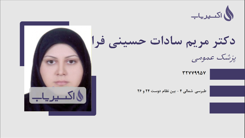 مطب دکتر مریم سادات حسینی فراش