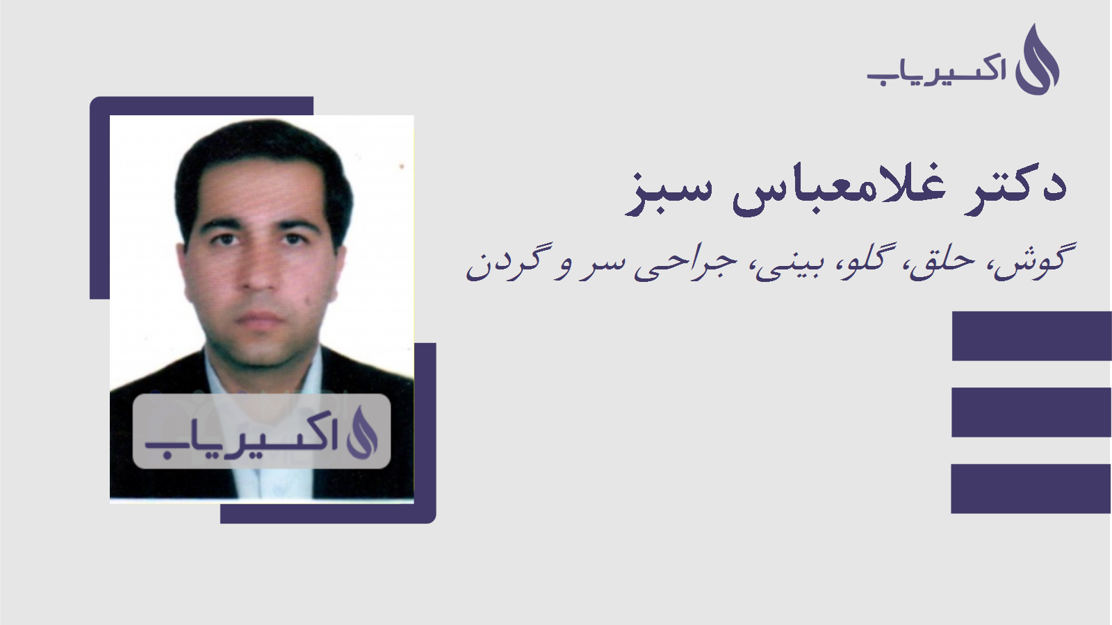 مطب دکتر غلامعباس سبز