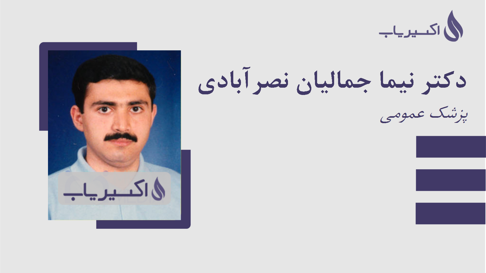 مطب دکتر نیما جمالیان نصرآبادی