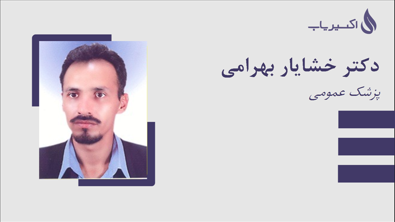 مطب دکتر خشایار بهرامی