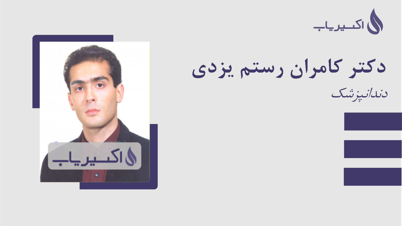 مطب دکتر کامران رستم یزدی