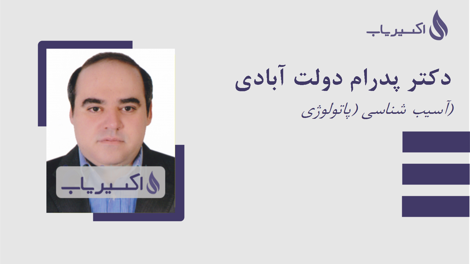 مطب دکتر پدرام دولت آبادی