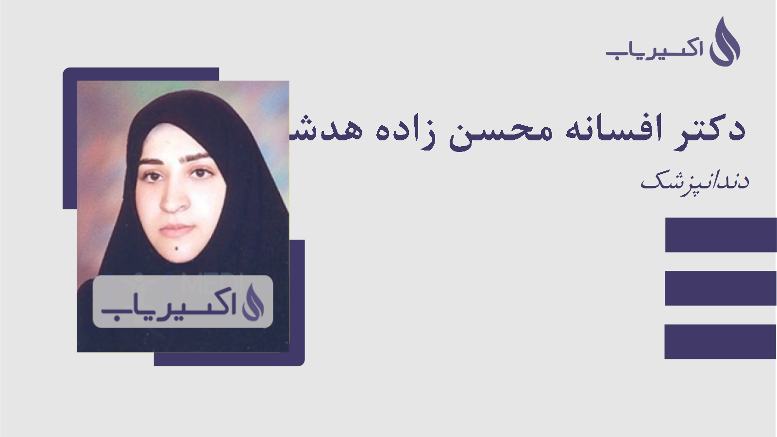 مطب دکتر افسانه محسن زاده هدشی