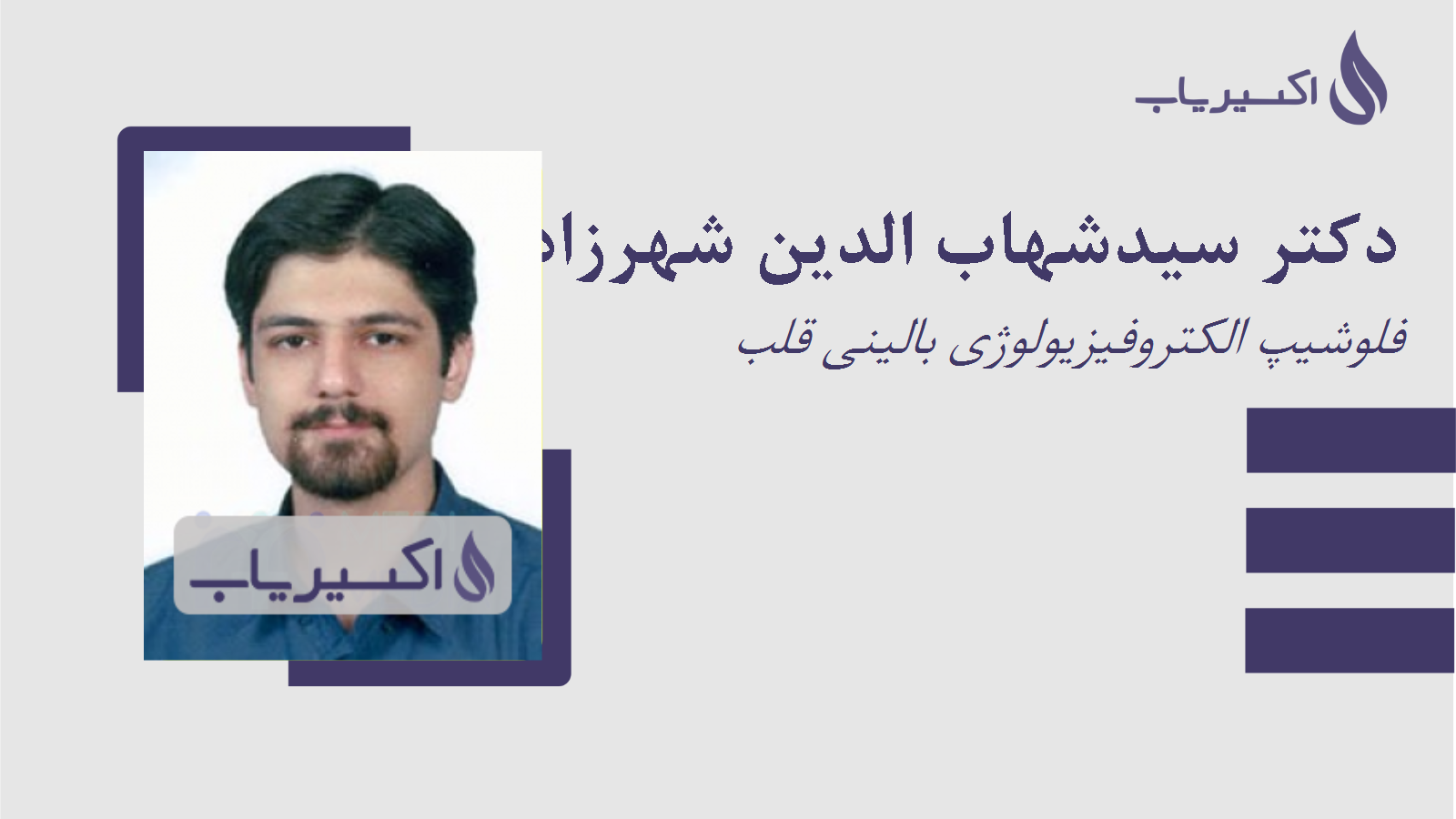 مطب دکتر سیدشهاب الدین شهرزاد
