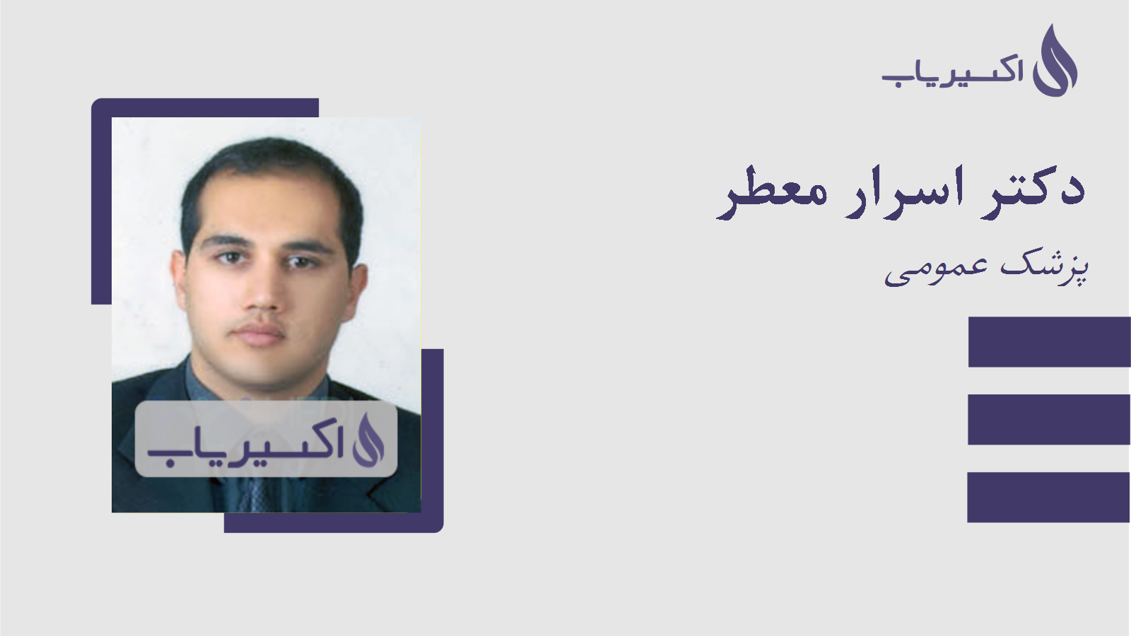 مطب دکتر اسرار معطر
