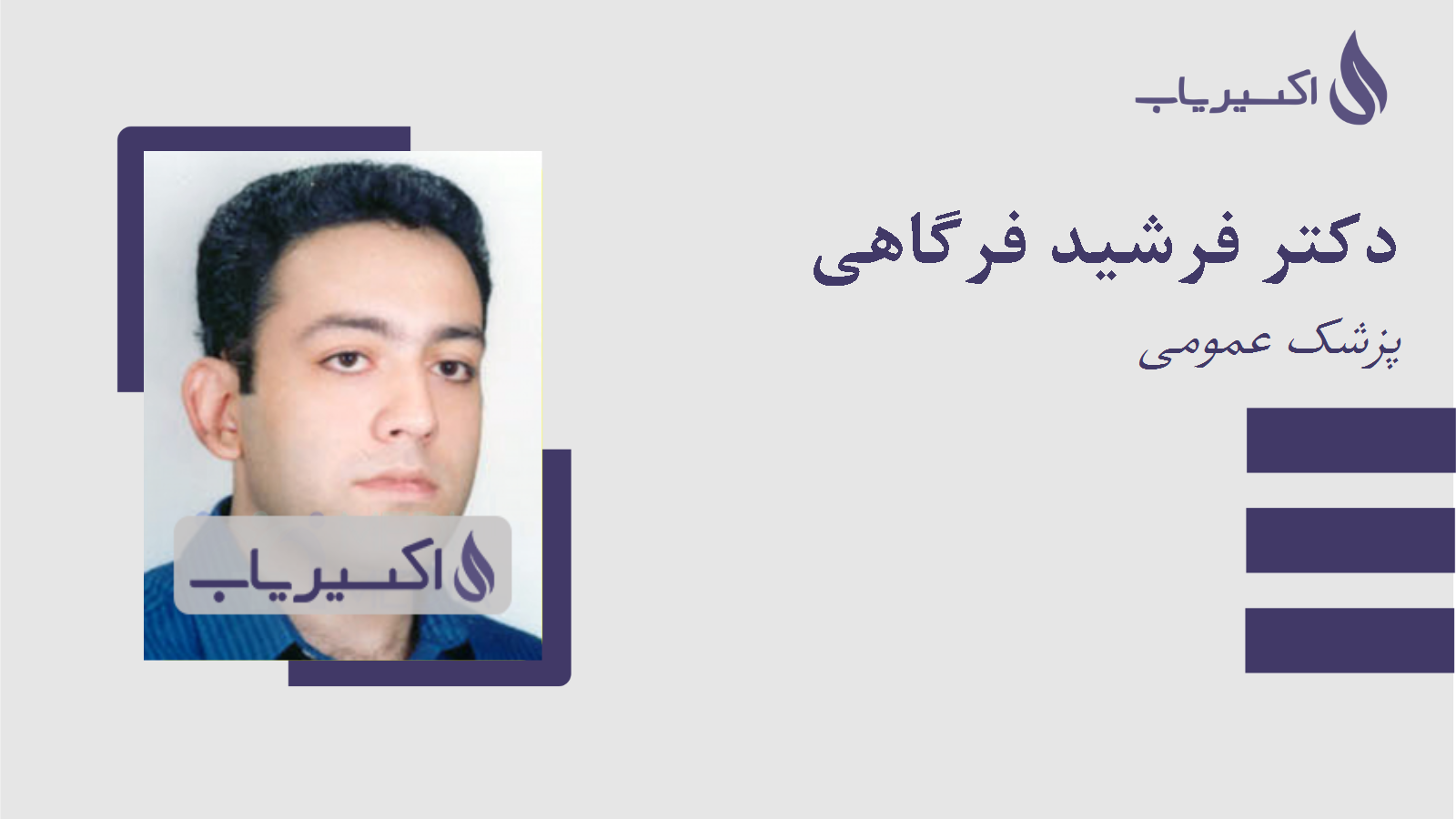 مطب دکتر فرشید فرگاهی