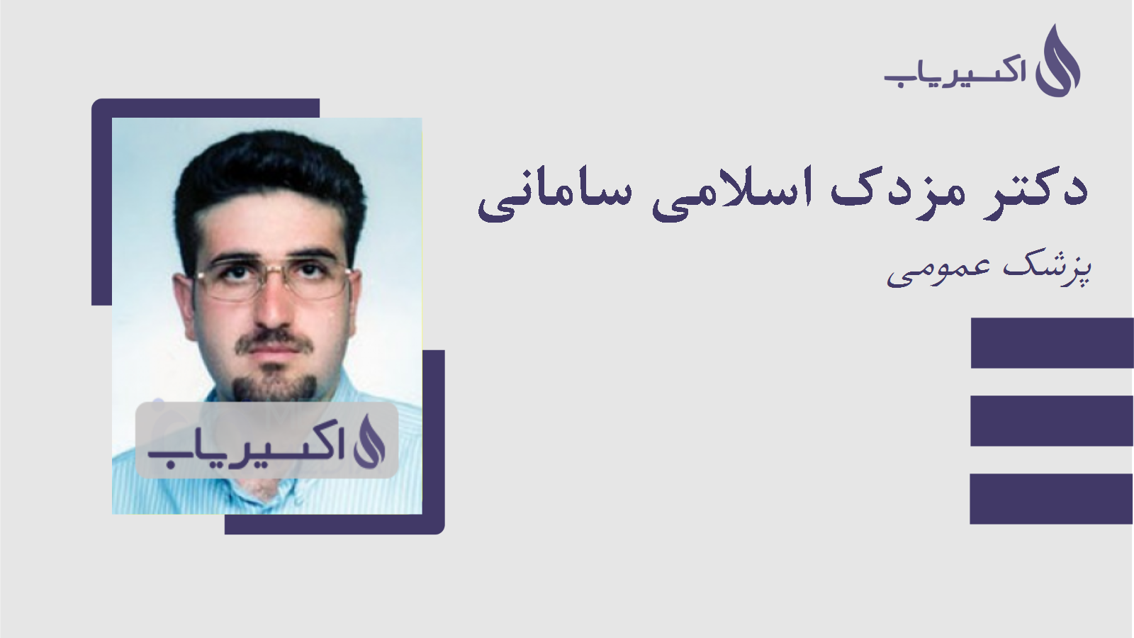 مطب دکتر مزدک اسلامی سامانی