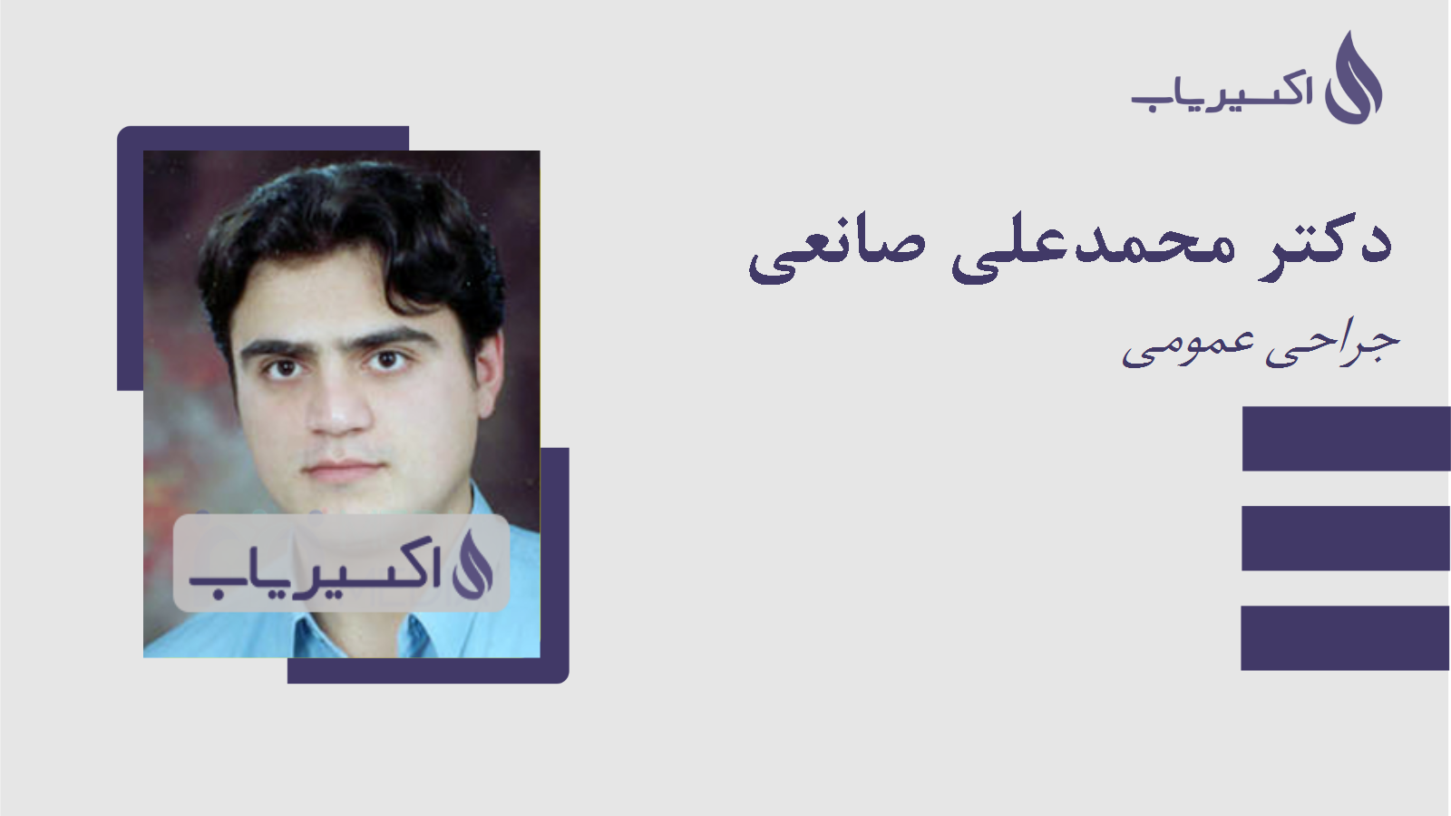 مطب دکتر محمدعلی صانعی