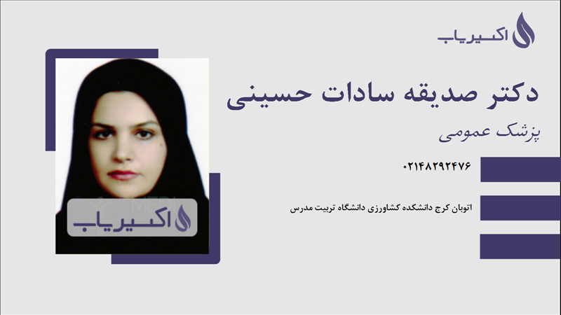 مطب دکتر صدیقه سادات حسینی