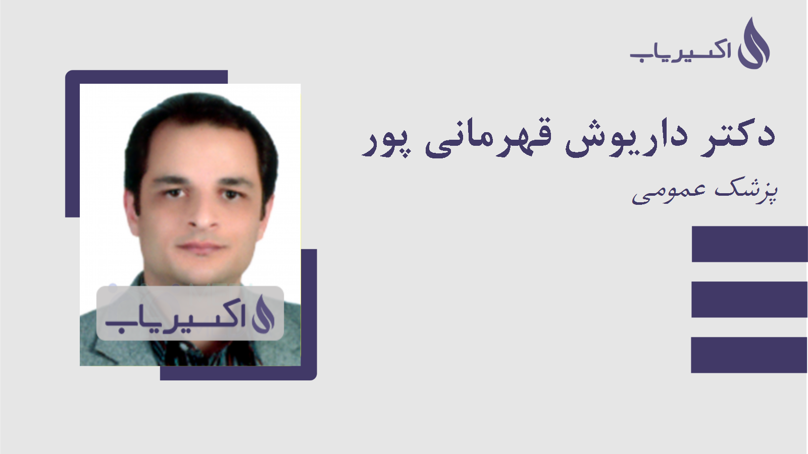 مطب دکتر داریوش قهرمانی پور