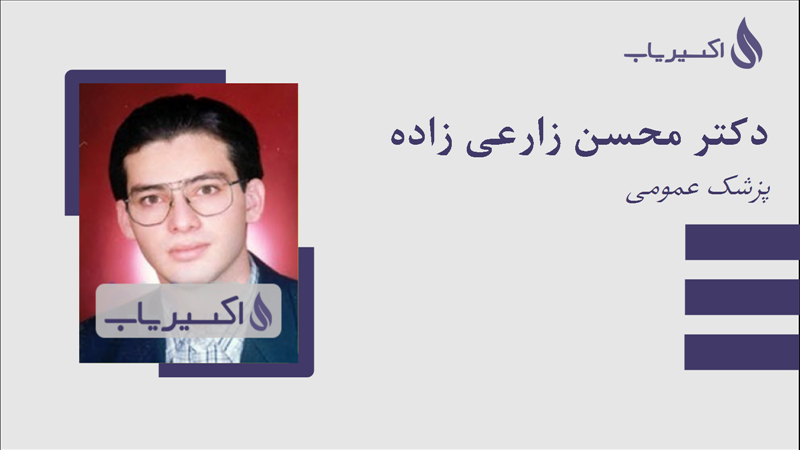 مطب دکتر محسن زارعی زاده