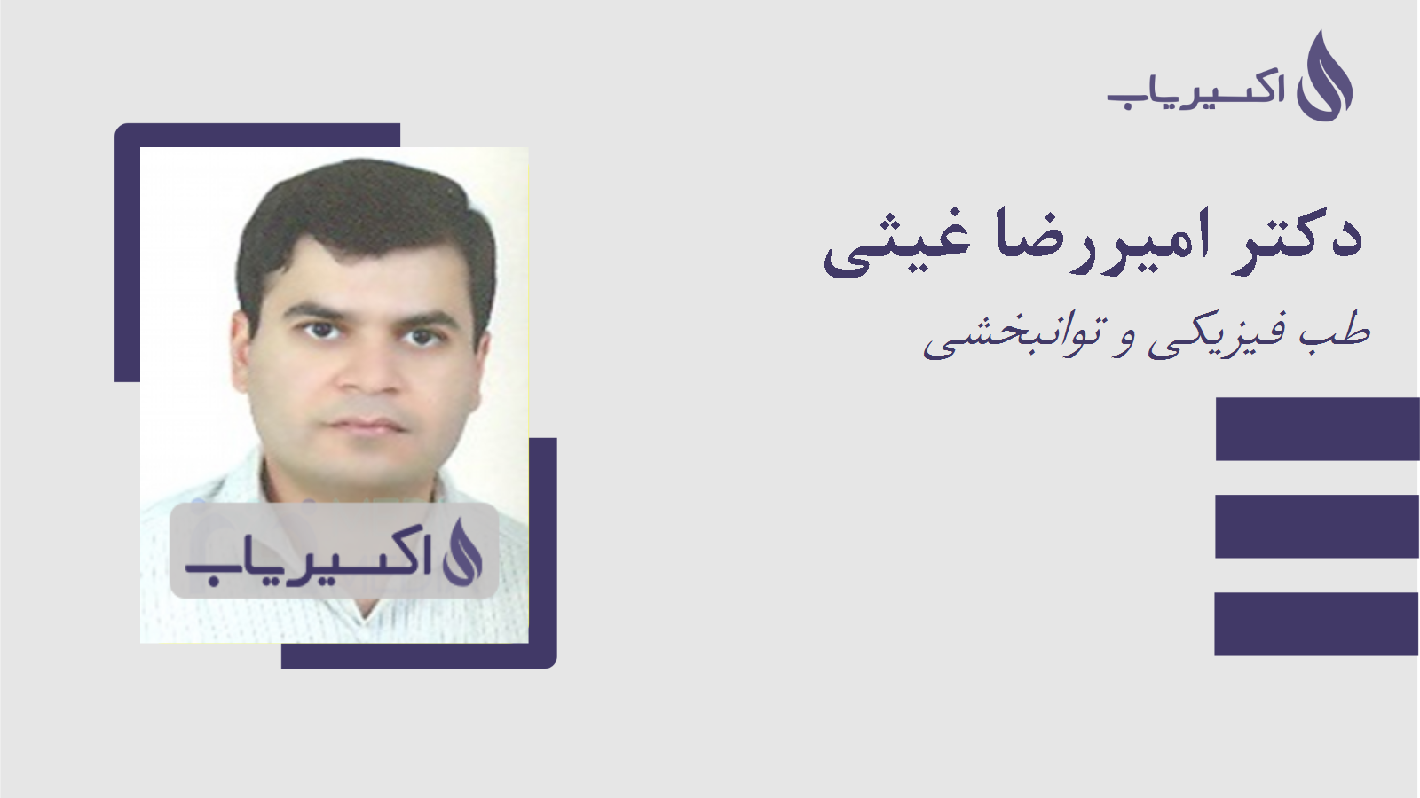 مطب دکتر امیررضا غیثی