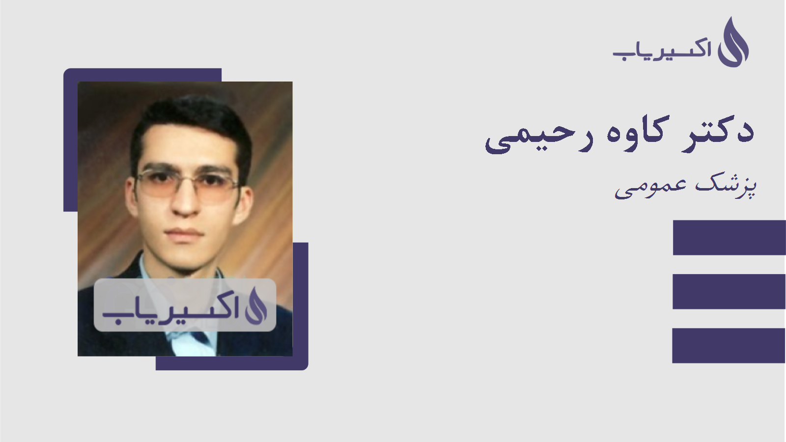 مطب دکتر کاوه رحیمی