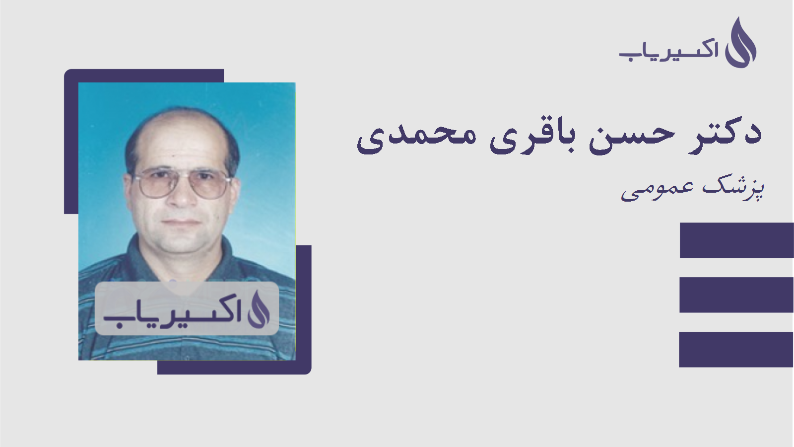 مطب دکتر حسن باقری محمدی