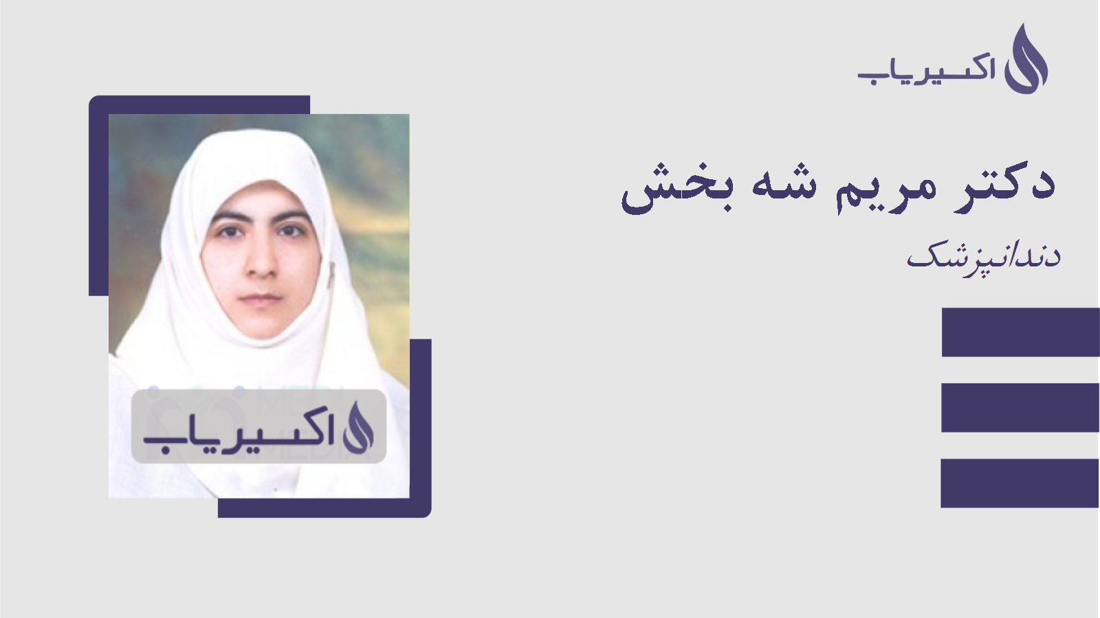 مطب دکتر مریم شه بخش