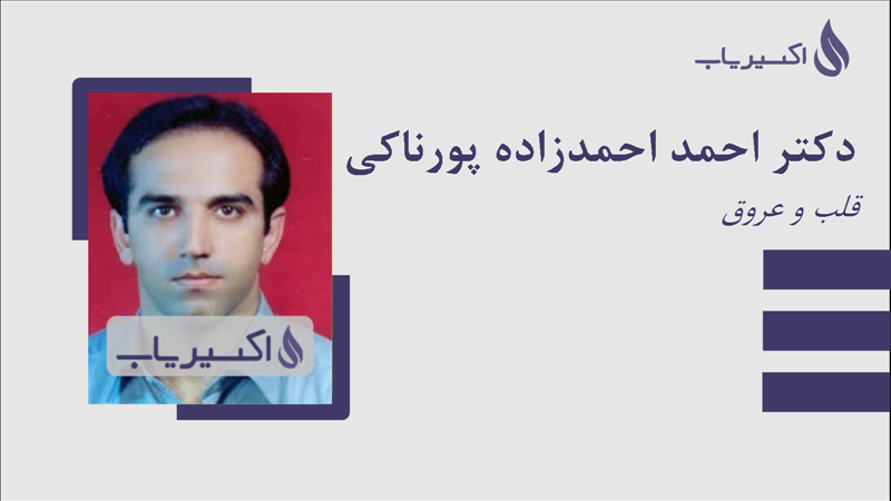 مطب دکتر احمد احمدزاده پورناکی