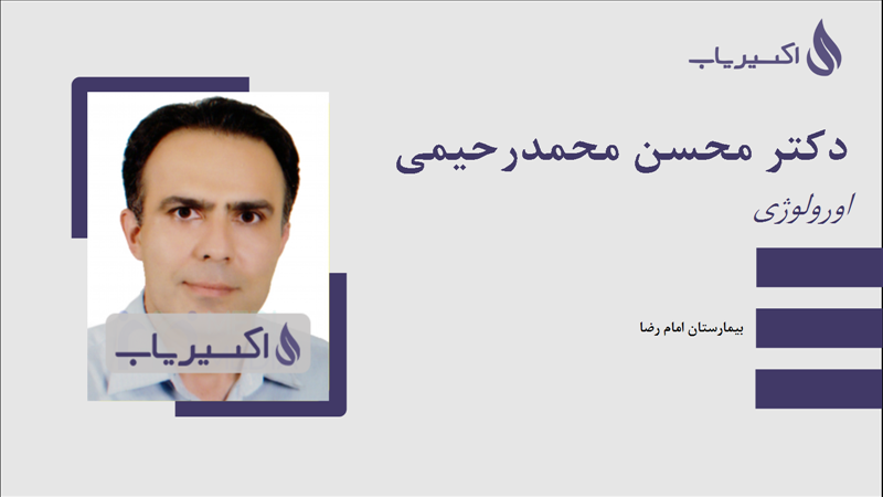 مطب دکتر محسن محمدرحیمی