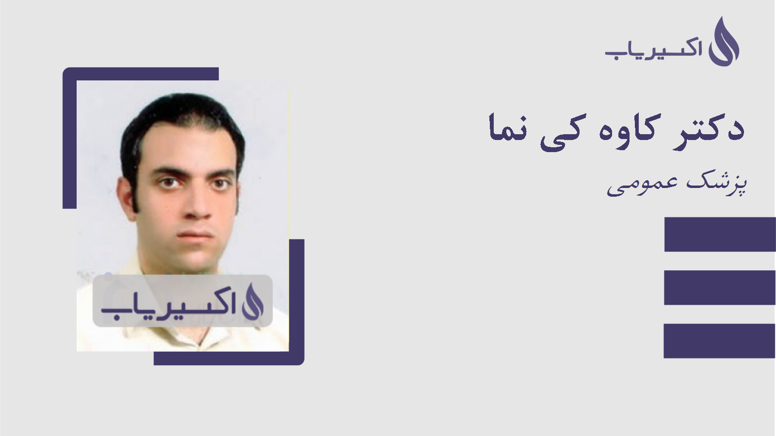 مطب دکتر کاوه کی نما