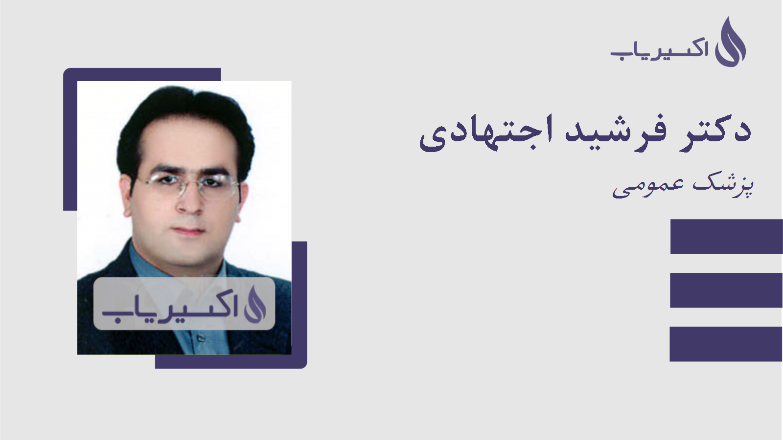 مطب دکتر فرشید اجتهادی