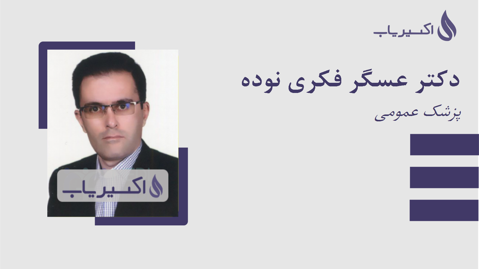 مطب دکتر عسگر فکری نوده