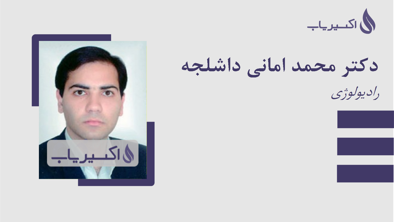 مطب دکتر محمد امانی داشلجه