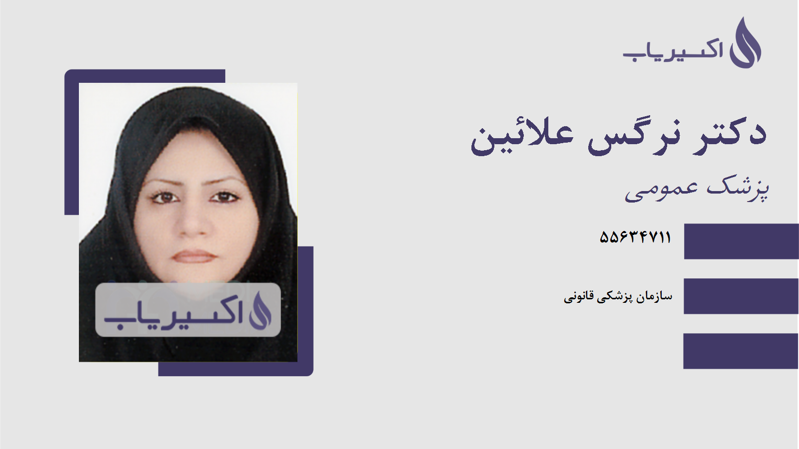 مطب دکتر نرگس علائین