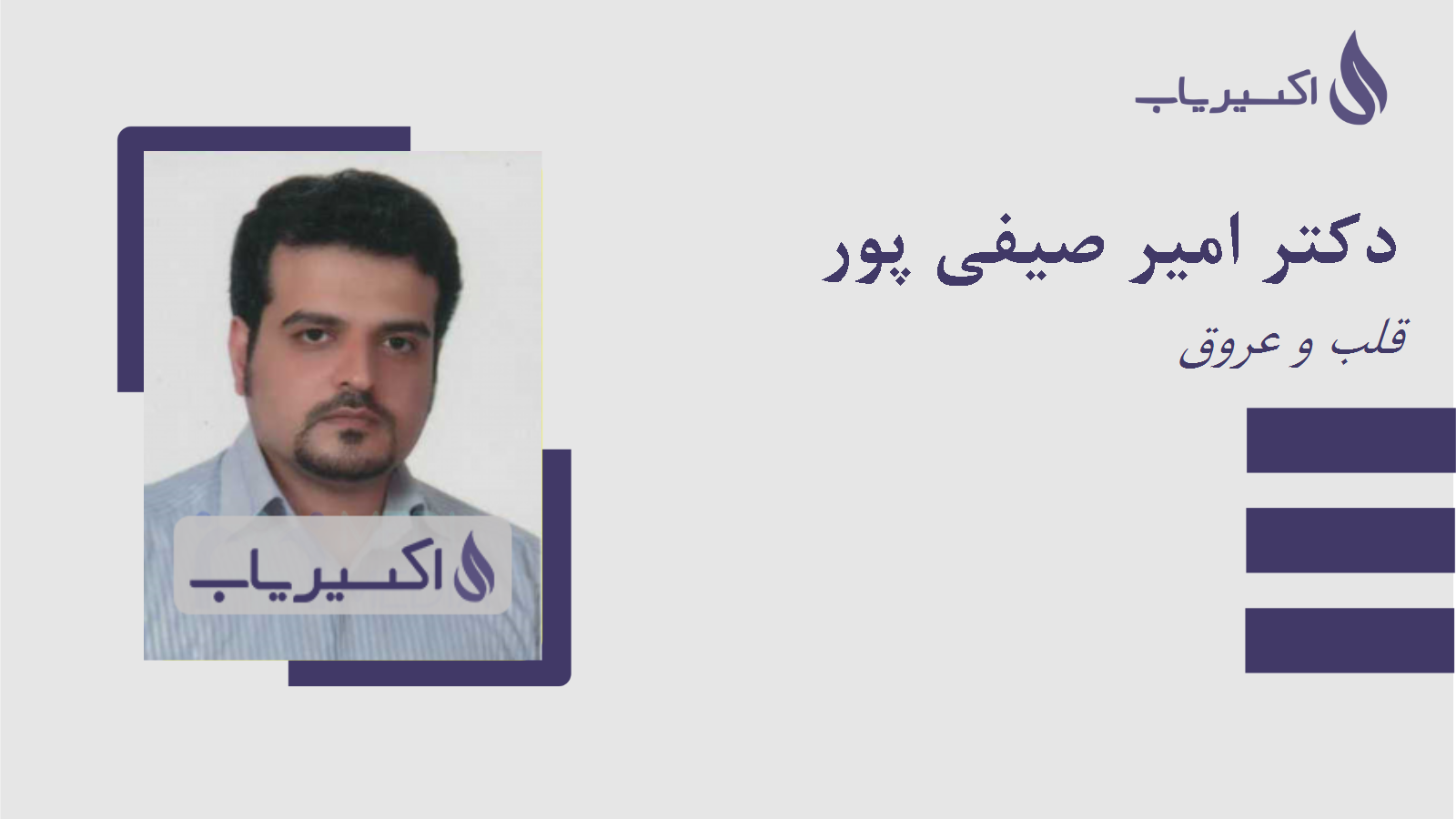 مطب دکتر امیر صیفی پور