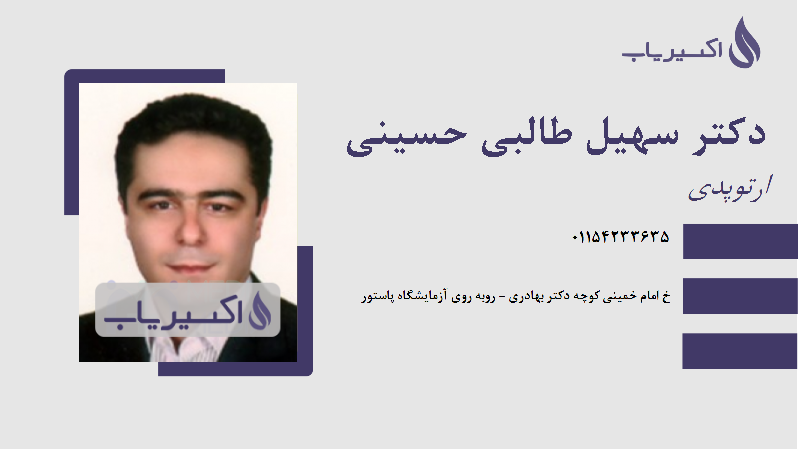 مطب دکتر سهیل طالبی حسینی