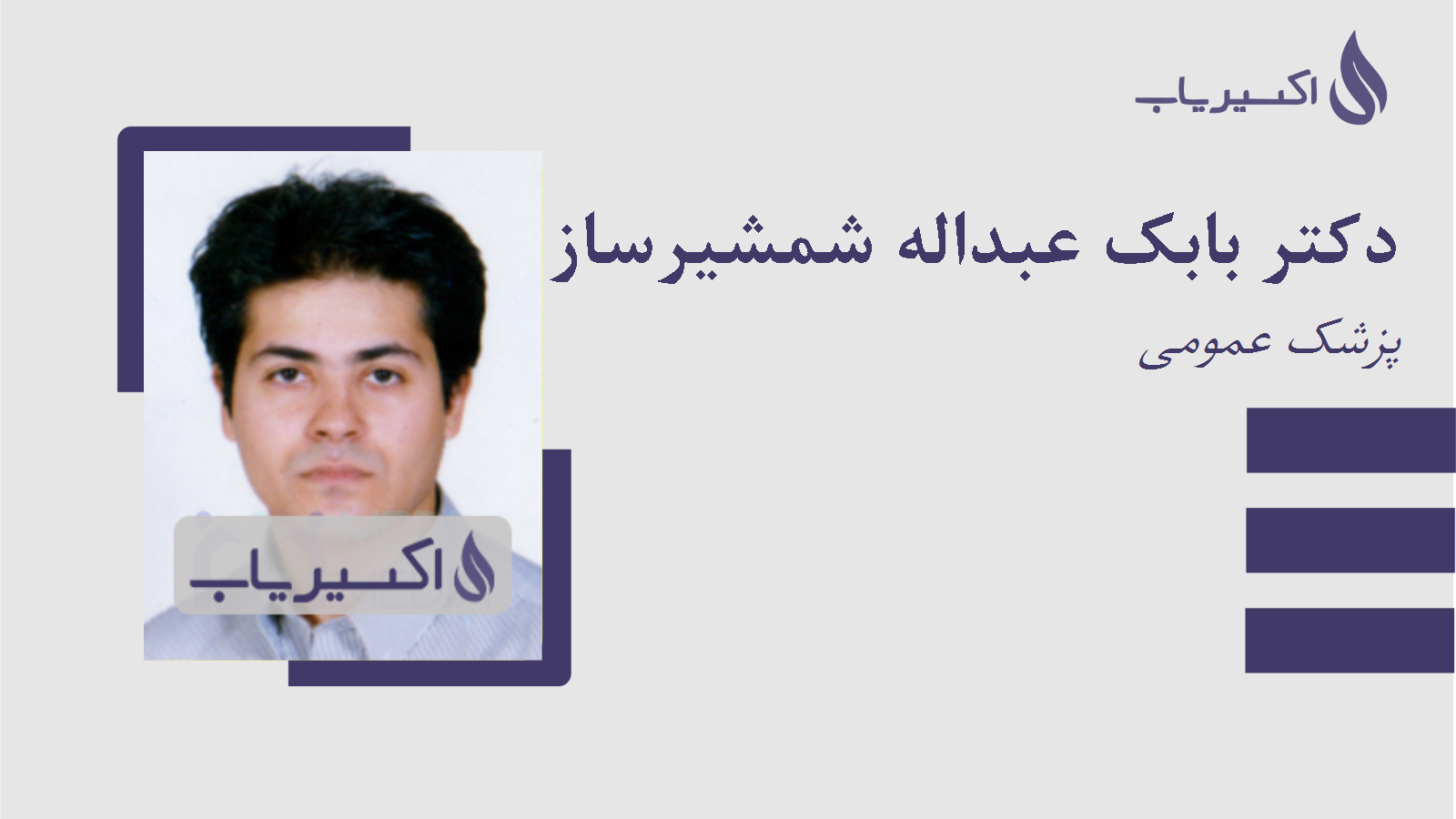 مطب دکتر بابک عبداله شمشیرساز