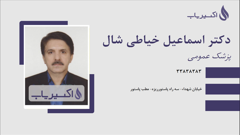 مطب دکتر اسماعیل خیاطی شال