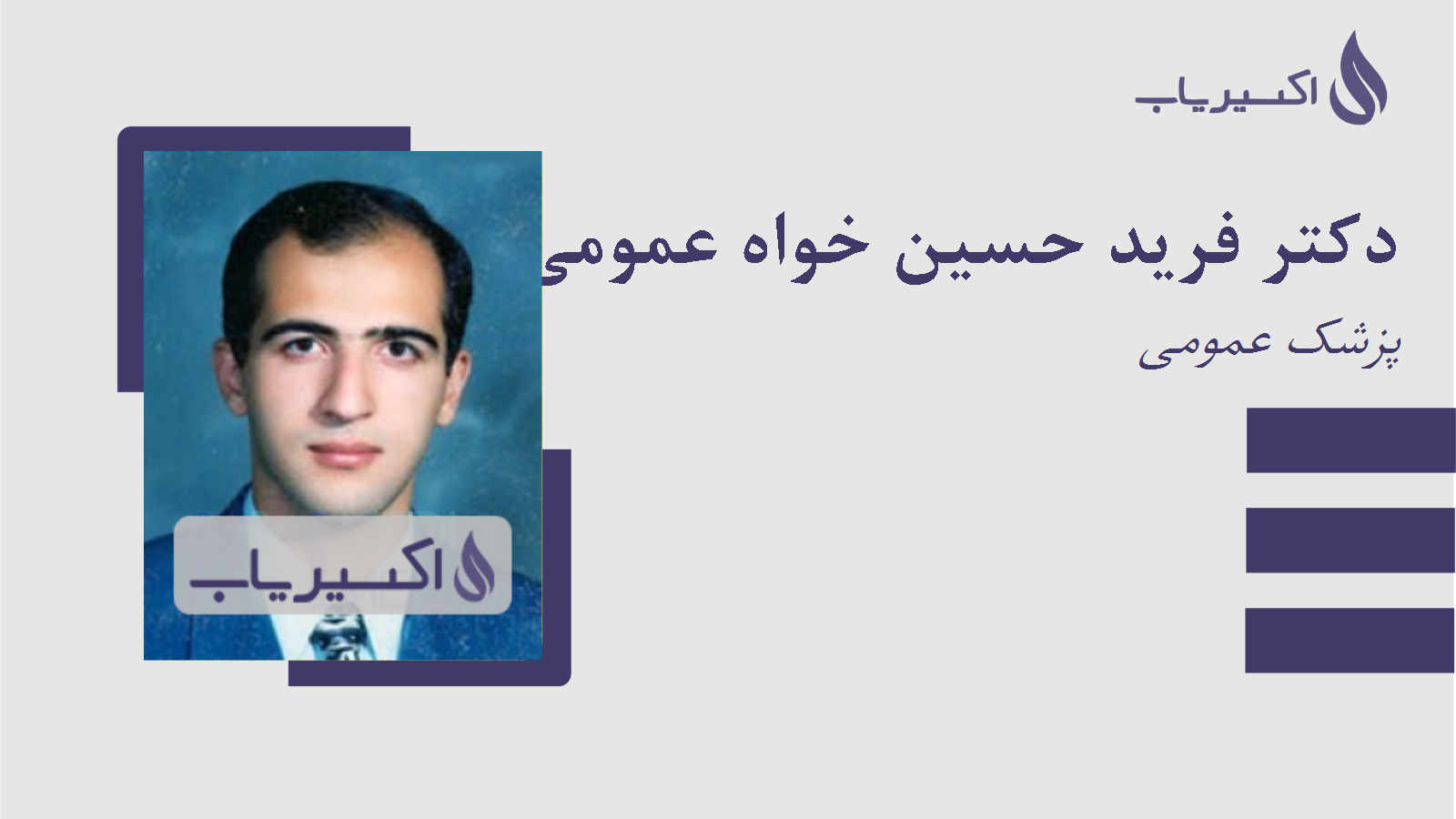 مطب دکتر فرید حسین خواه عمومی