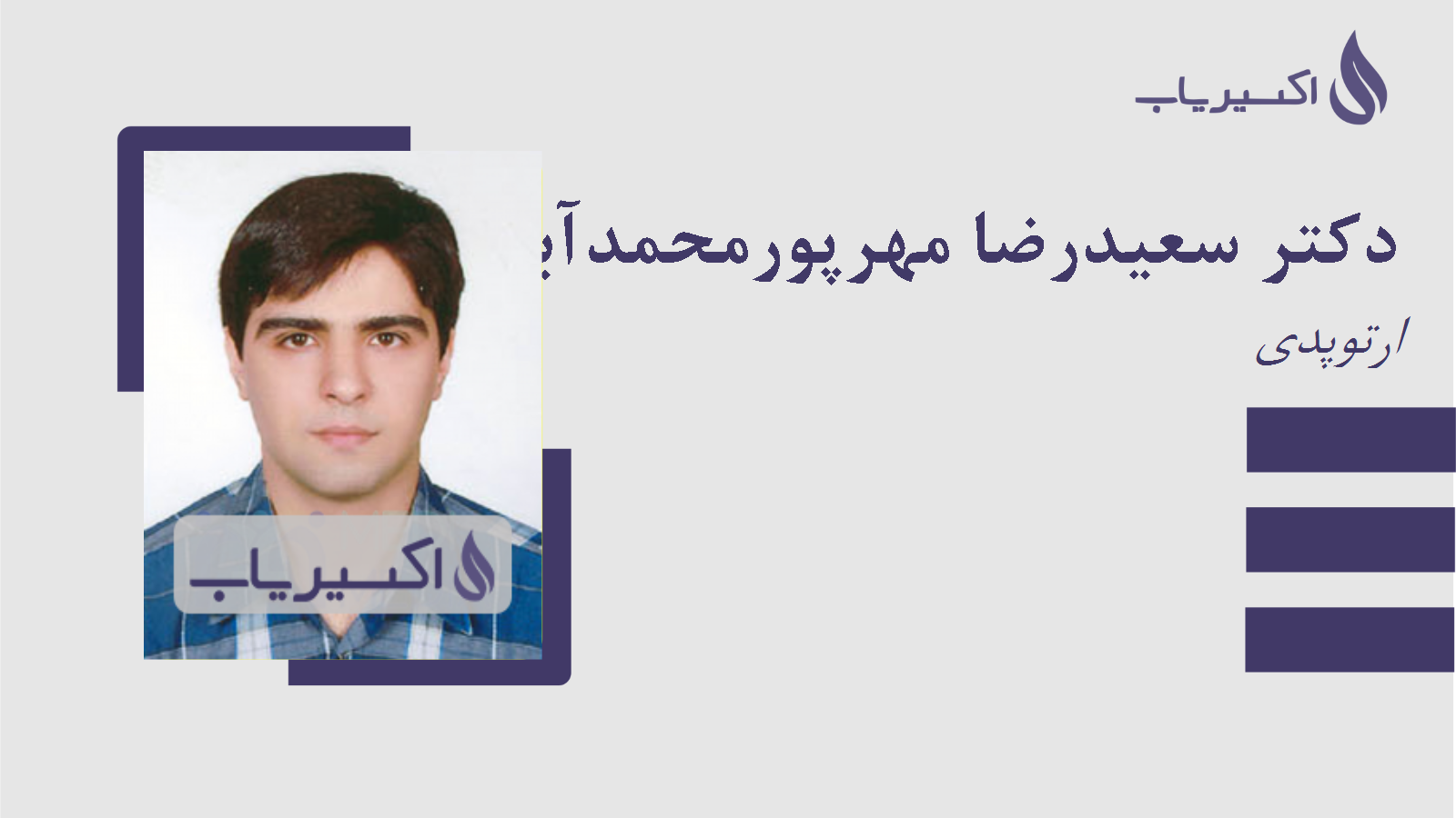 مطب دکتر سعیدرضا مهرپورمحمدآبادی