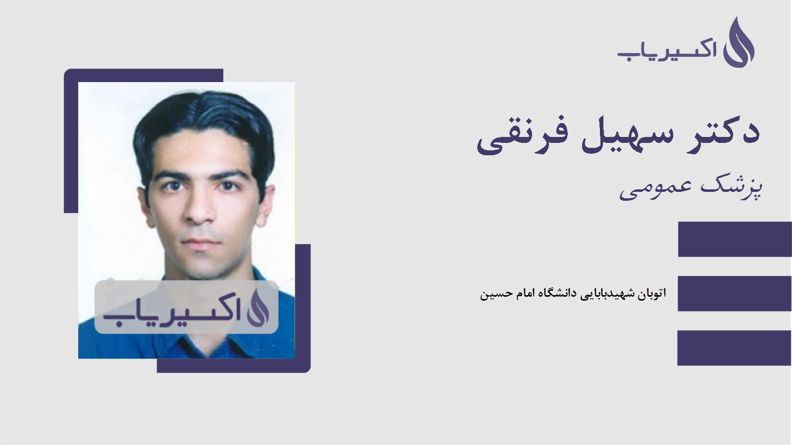 مطب دکتر سهیل فرنقی