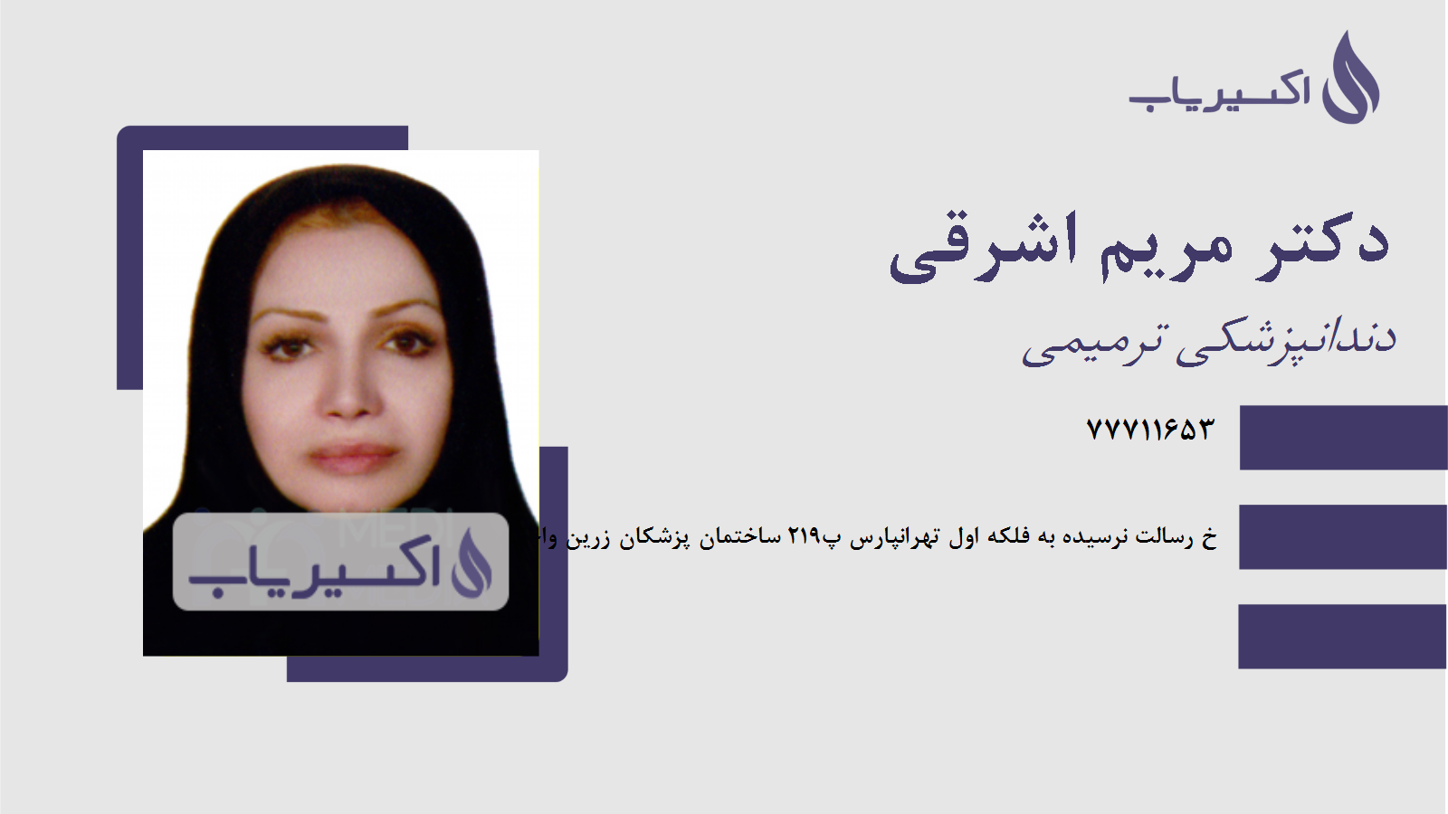 مطب دکتر مریم اشرقی