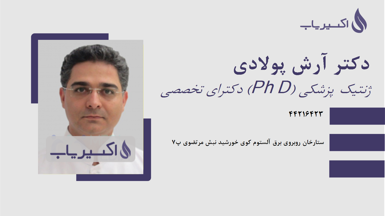 مطب دکتر آرش پولادی