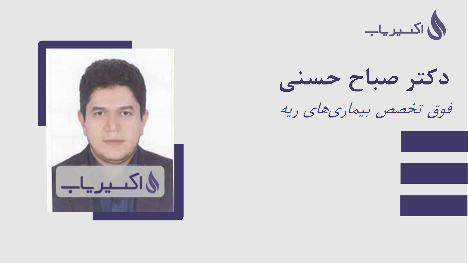 مطب دکتر صباح حسنی