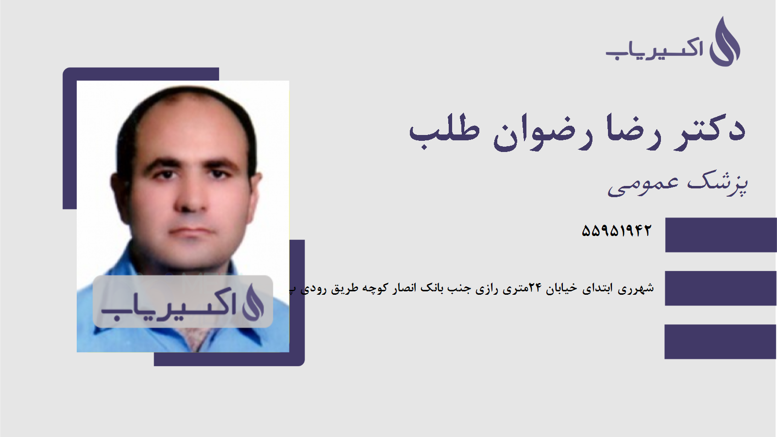 مطب دکتر رضا رضوان طلب