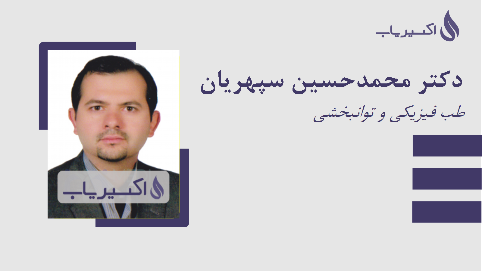 مطب دکتر محمدحسین سپهریان