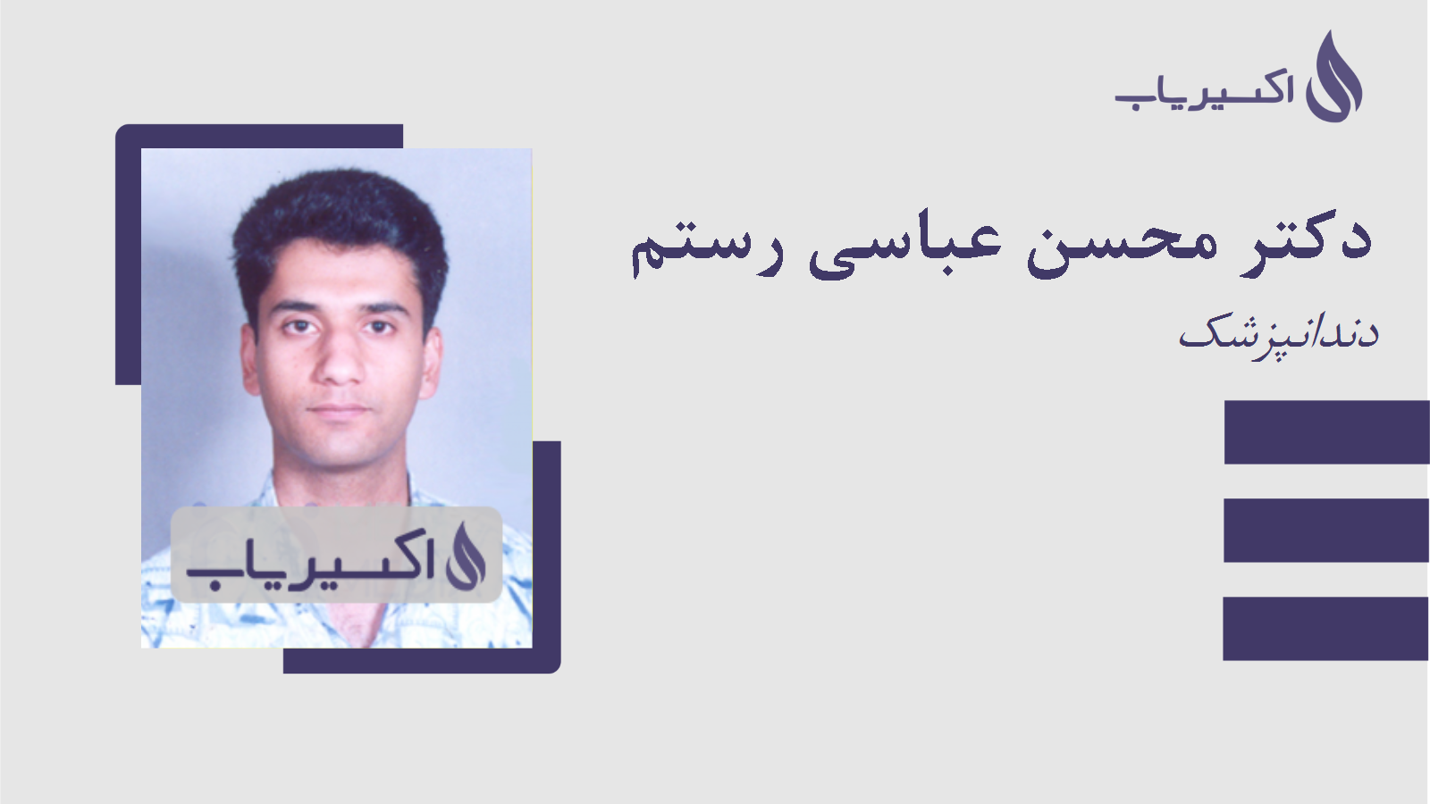 مطب دکتر محسن عباسی رستم