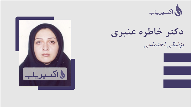 مطب دکتر خاطره عنبری