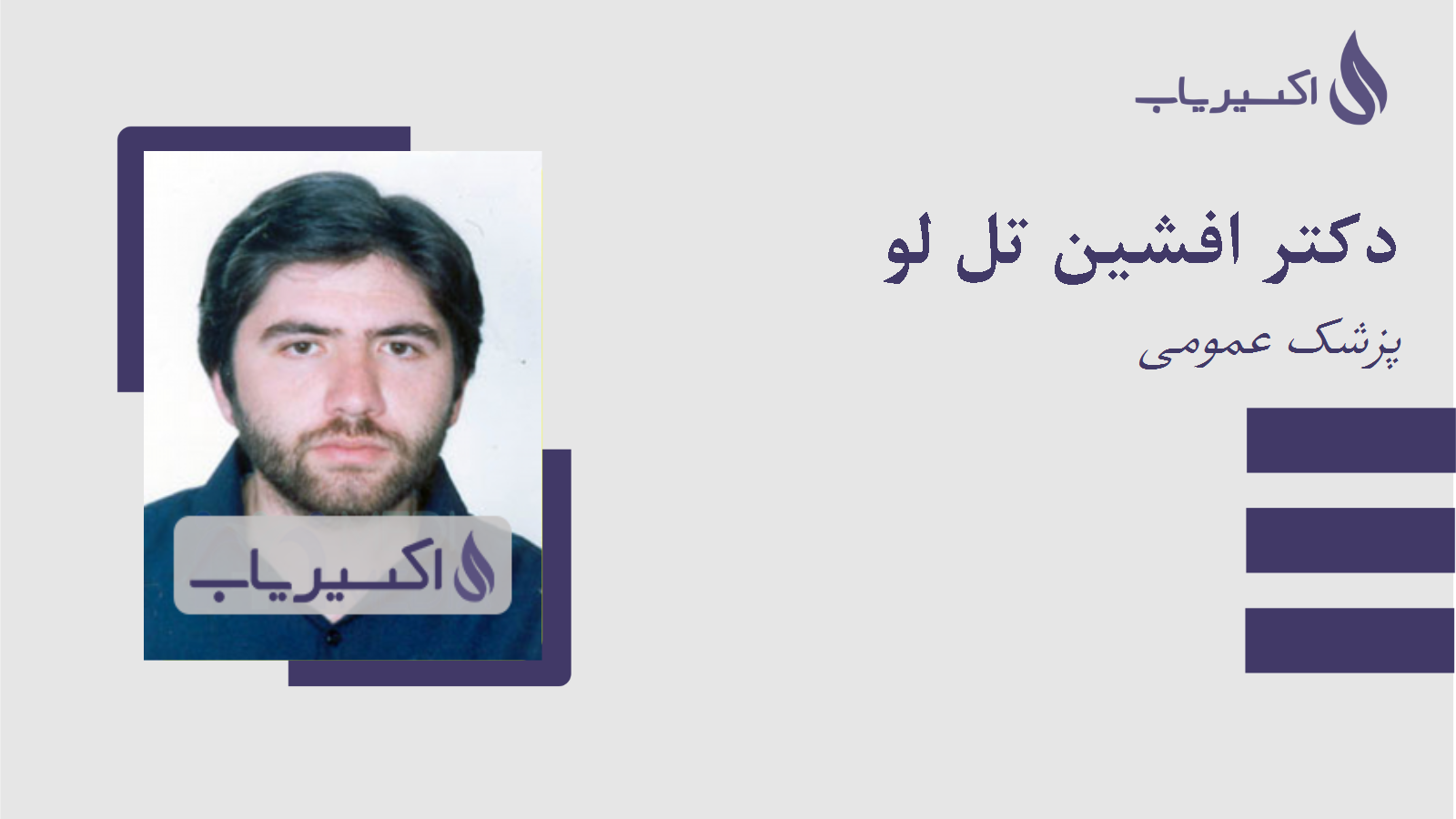 مطب دکتر افشین تل لو