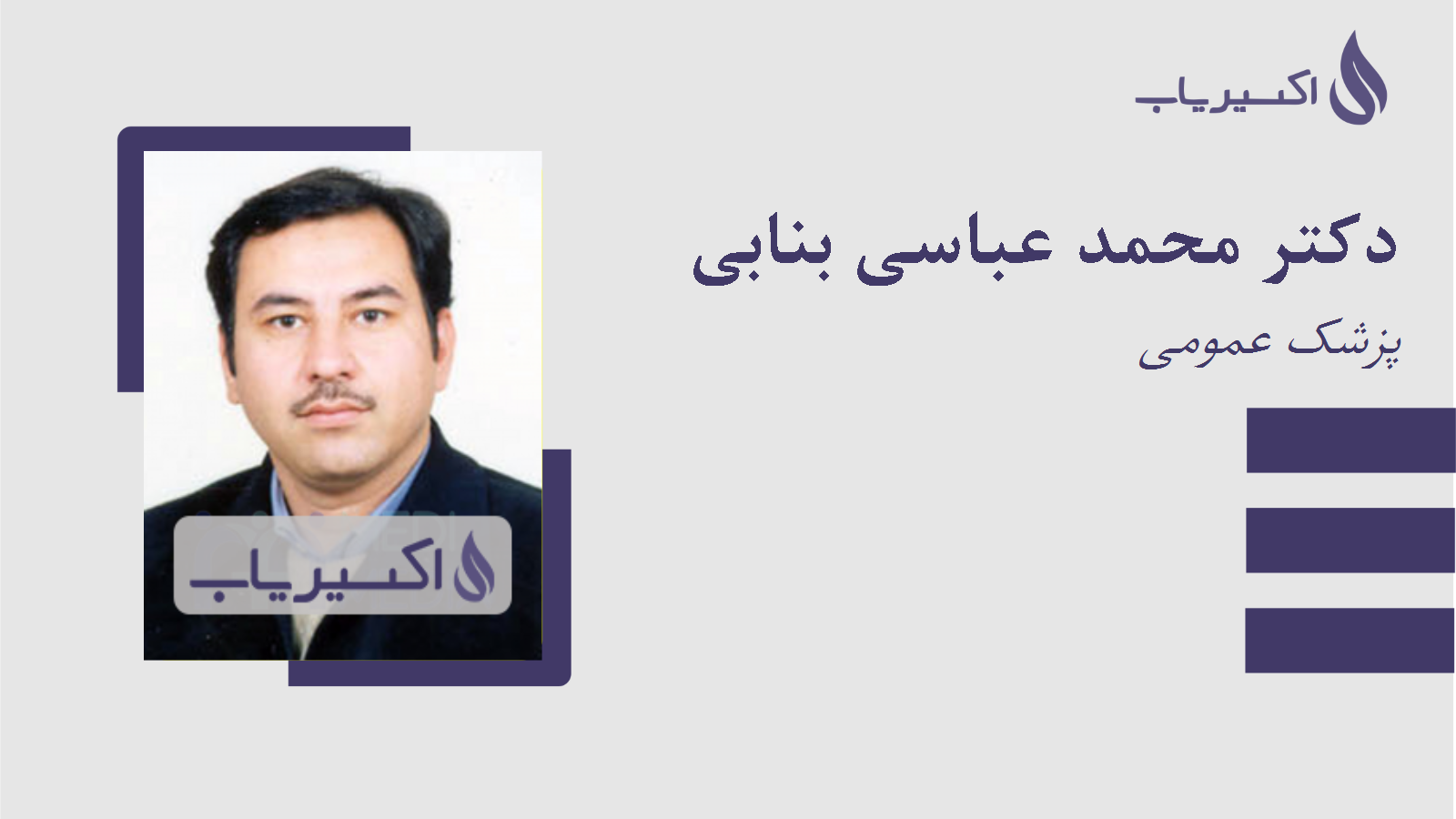 مطب دکتر محمد عباسی بنابی