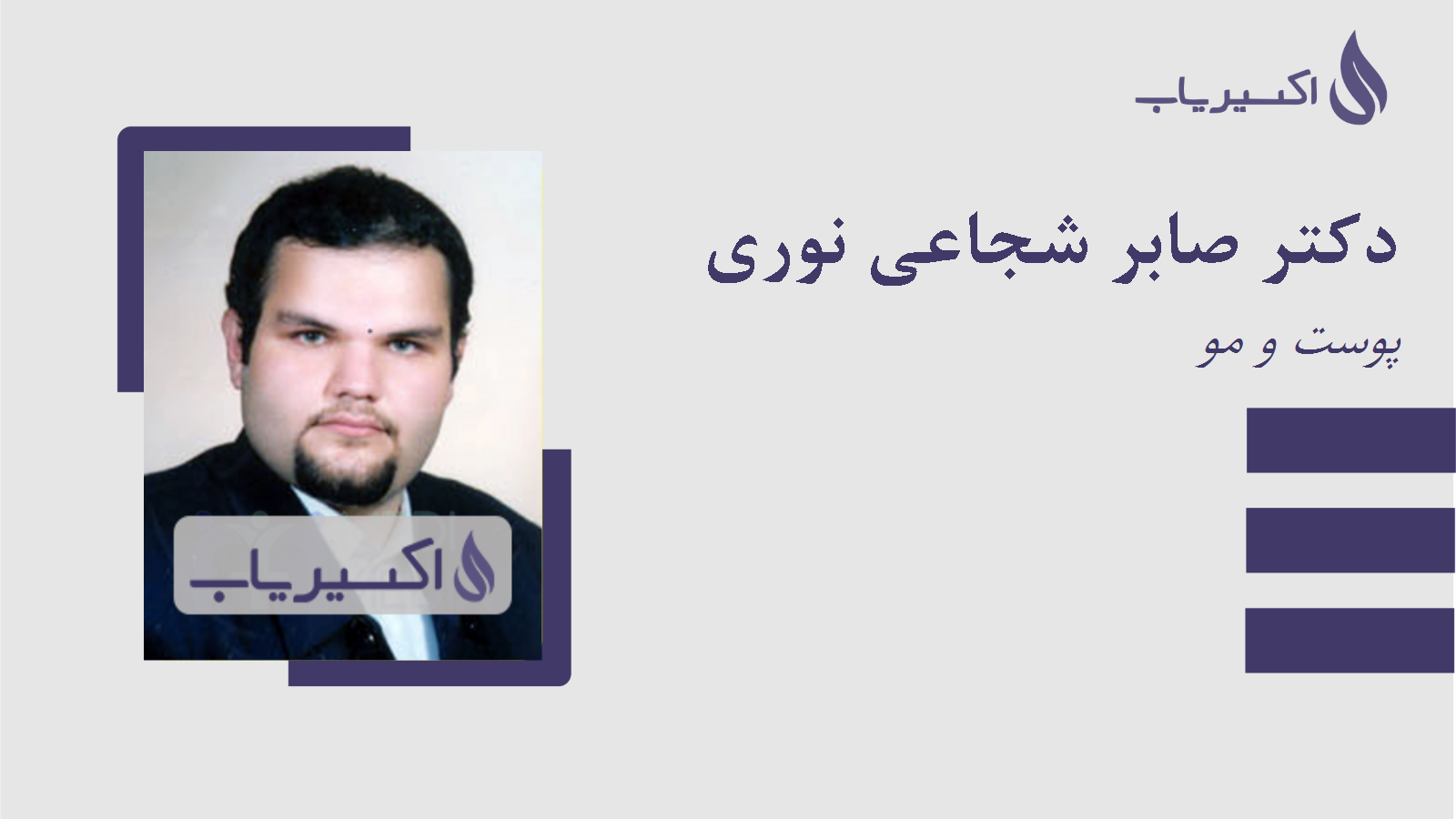 مطب دکتر صابر شجاعی نوری