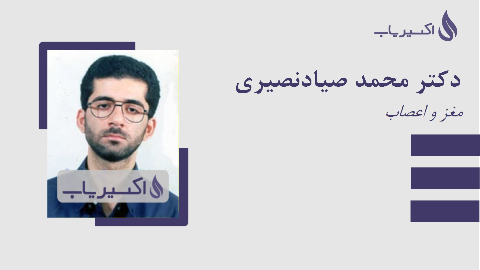 مطب دکتر محمد صیادنصیری