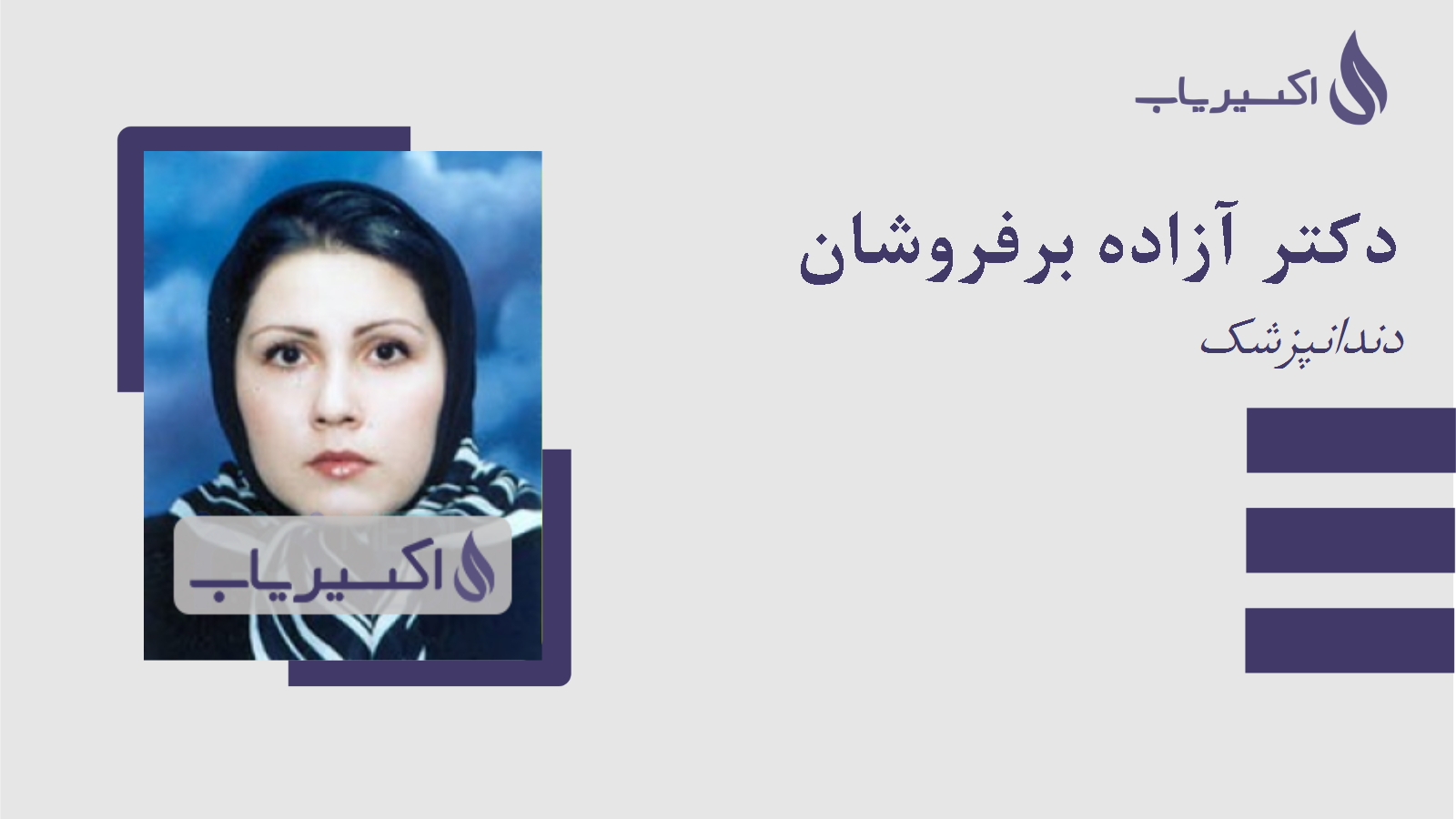 مطب دکتر آزاده برفروشان