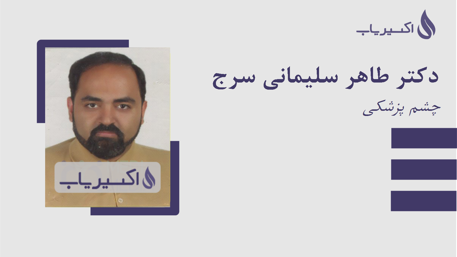 مطب دکتر طاهر سلیمانی سرج