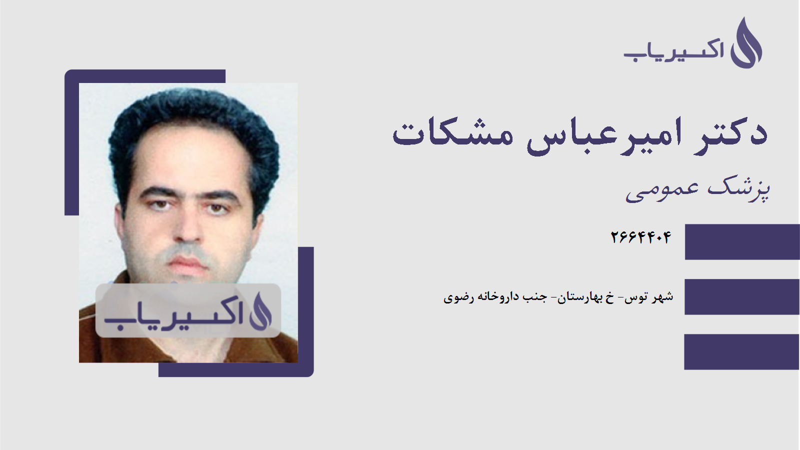 مطب دکتر امیرعباس مشکات