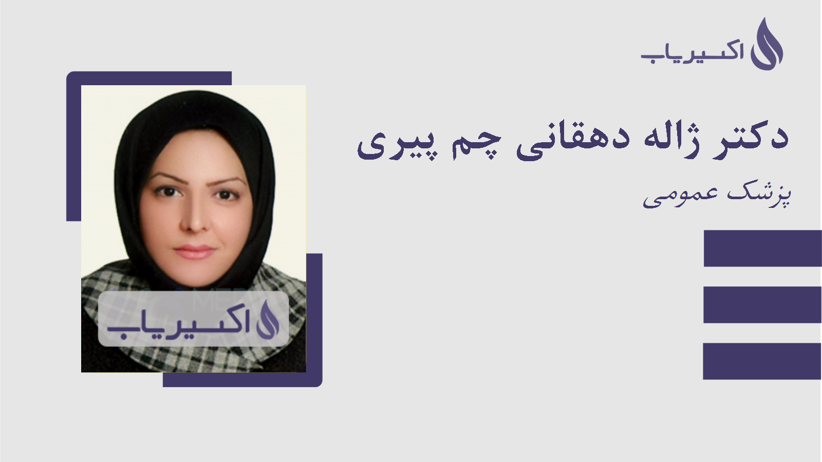 مطب دکتر ژاله دهقانی چم پیری