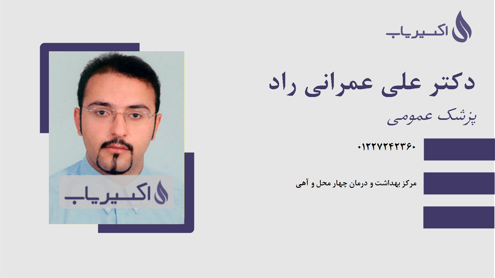 مطب دکتر علی عمرانی راد